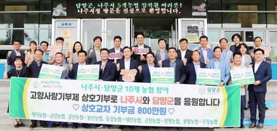 전남 나주시-담양군 농협 10개 지점, 양 지역 고향사랑기부제 동참