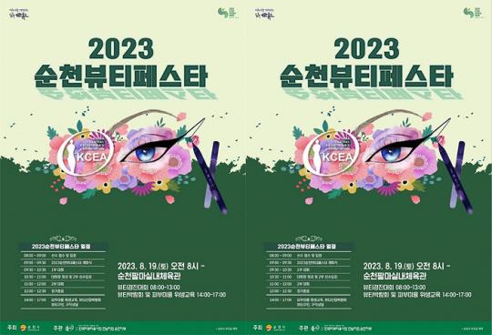 멋에 반하다, 미에 반하다...19일 순천시 뷰티페스타 개최
