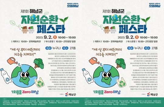 전남 해남군 자원순환페스타“세 살부터 여든까지 지구를 지켜라”