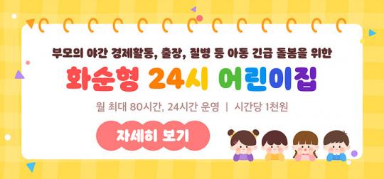 전남 화순군, ‘화순 형 24시 어린이집’ 운영 큰 호응