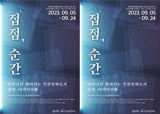 (재)담양군문화재단, 담양 아카이브展 ‘접점, 순간’전시 개최