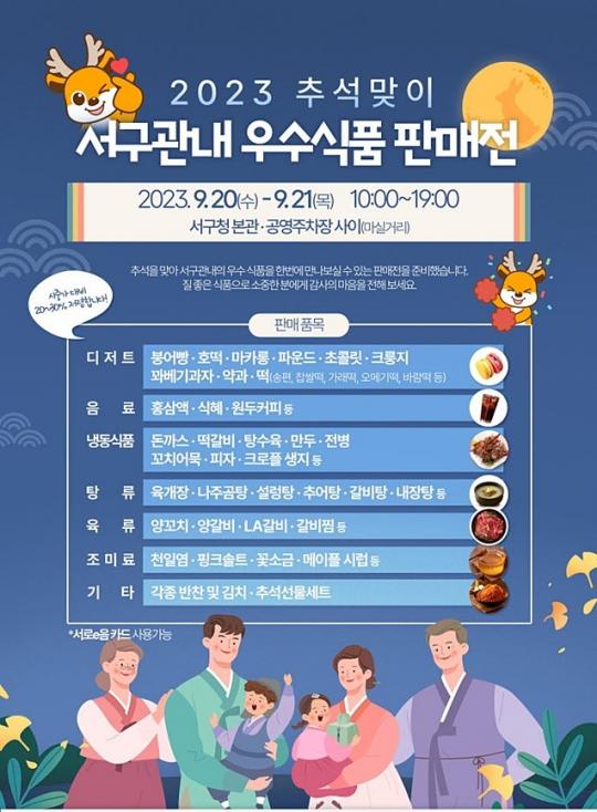인천 서구, 오는 20일 추석맞이 우수식품 판매전 개최