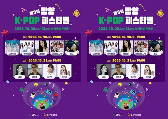 광양 K-POP 페스티벌