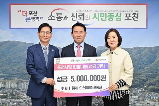 ㈜나이스음향정보통신, 포천시에 이웃돕기 성금 기탁