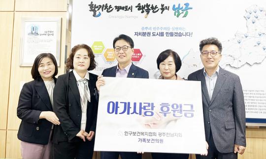 [포토]인구보건복지협회 광주전남지회,광주시 남구에 아가사랑 후원금 전달