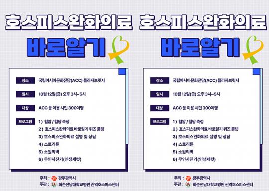 광주시, ‘호스피스․완화의료 바로알기’ 캠페인