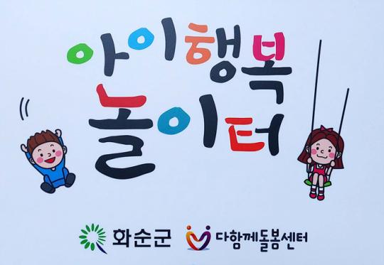 전남 화순군다함께돌봄센터 2호점 이용 아동 모집