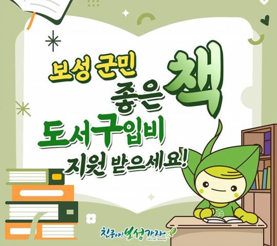 전남 보성군, 2023년 ‘전 군민 좋은 책 도서 구입 지원 사업’ 조기 마감