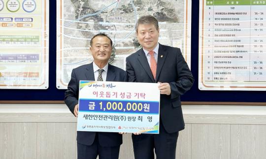 최영 새한안전관리원(주) 원장, 이웃돕기 성금 기탁