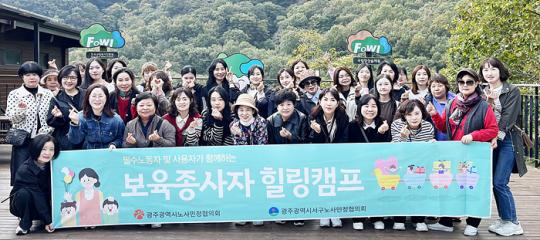 광주시 서구, 보육교사 위한‘힐링캠프’진행