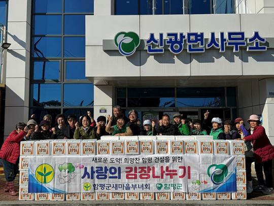 전남 함평군 신광면, 어르신들을 위한 사랑의 김장 나눔 행사 추진