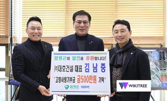 전남 함평군, (주)대호건설 김남중 대표 개인최고액 500만원 기탁