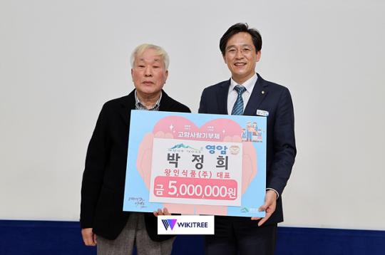 [포토]박정희 왕인식품(주) 대표, 500만 원 고향사랑기부
