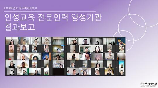 광주여대 MAUM교육원, 인성교육 전문인력 양성과정 현장 적용 실습 결과보고회 개최