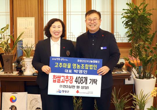 영광고추마을영농조합법인, 영광군에 태양초 명품 고추장 34박스(408개) 기탁