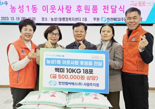 [포토]한전MCS(주)서광주지점, 광주시 서구 농성1동에 이웃사랑 후원품 전달