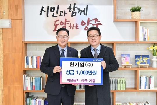 원기업주식회사, 양주시에 이웃돕기 성금 기부