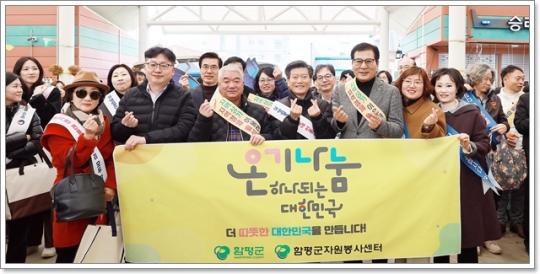전남 함평군, 온기나눔 캠페인 통한 나눔문화 확산에 동참