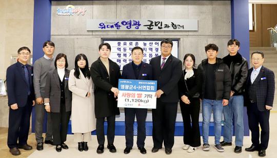 전남 영광군4-H연합회,회원 모금 사랑의 쌀 1,120kg 기탁