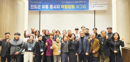 전남 진도군, 농수산유통체계 혁신 위한 역량강화 연찬회 개최
