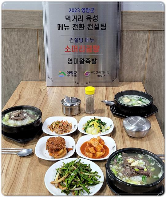 전남 영암군, ‘먹거리 육성 메뉴 전환 컨설팅’ 결실~오리훈제편백찜 등 판매