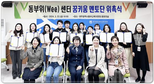 광주동부교육지원청 동부위(Wee)센터, ‘마음과 마음을 나누는 동행’ 꿈키움 멘토단 위촉
