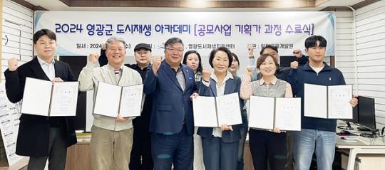 전남 영광군 도시재생 아카데미 공모사업 기획가 과정 수료