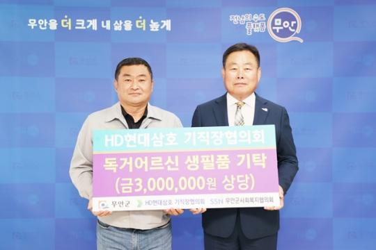 HD현대삼호 기직장협의회, 무안군에 독거어르신 위한 300만원 상당 생필품 기탁