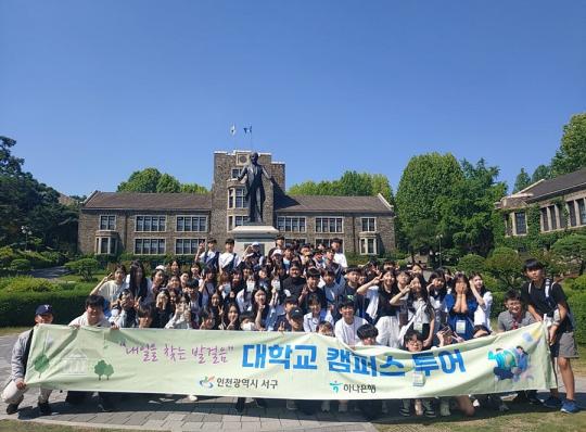 인천 서구, 중학생 75명 연세대학교 캠퍼스 투어 진행