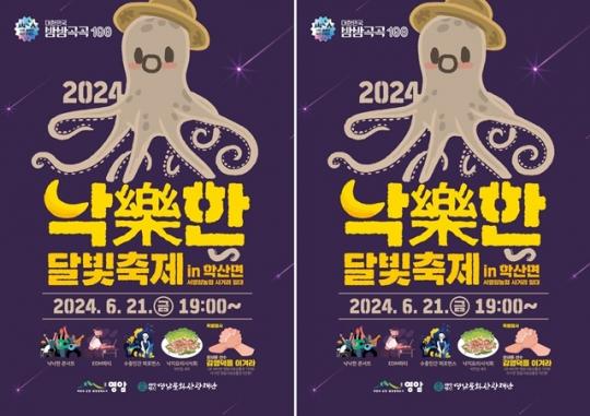전남 영암군 학산면 달빛축제 6월 21일 개최
