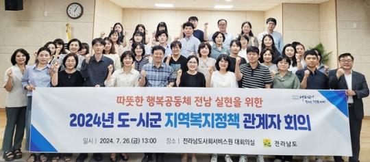 전남도-시군, 촘촘한 돌봄으로 도민 복지 증진한다