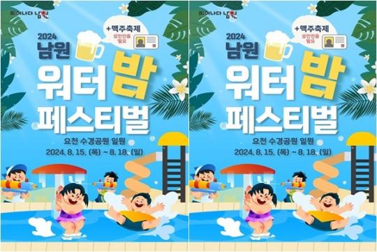 여름철 무더위 해소를 위한  남원 요천 워터밤 페스티벌 개최