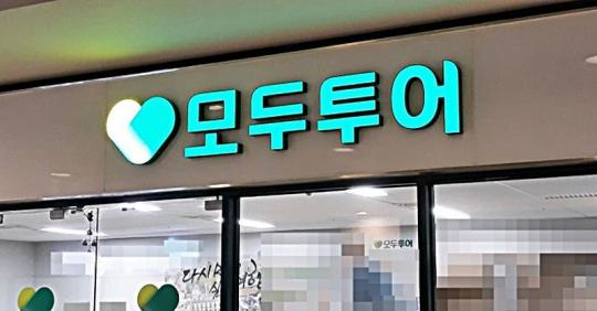 모두투어, 홈페이지 악성코드로 개인정보 유출 발생