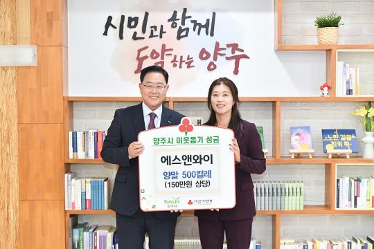 에스앤와이, 양주시청 찾아 이웃돕기 성품 기부