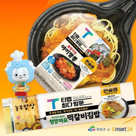 청양 로컬 맛집 메뉴, 이마트24와 손잡고 전국으로!