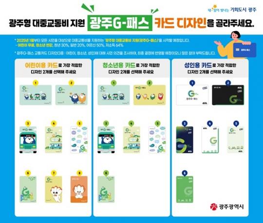 ‘광주G-패스’ 카드디자인 선정해 주세요<광주형 대중교통비 지원>