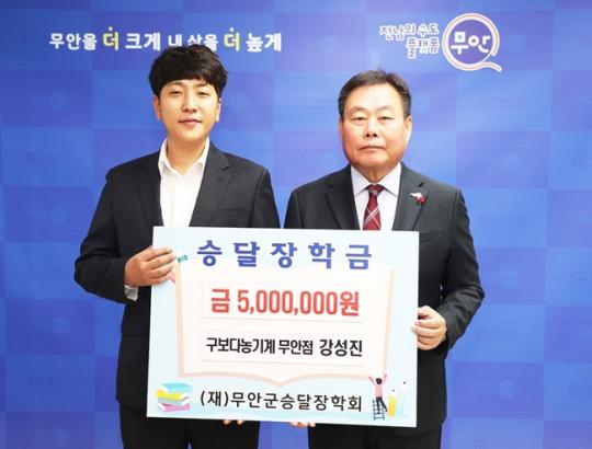 구보다농기계 무안대리점 강성진 대표,무안군 승달장학금 500만원 기탁