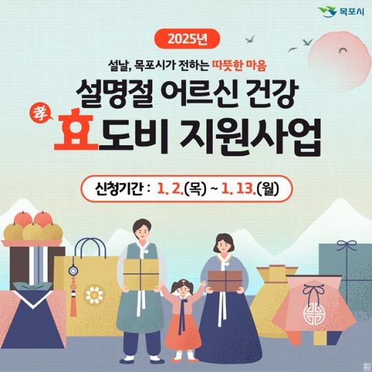전남 목포시,설 명절에 어르신 건강효도비 지원대상 신청
