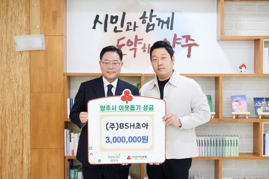 (주)비에스에이치초아, 양주시청 찾아 이웃돕기 성금 기부