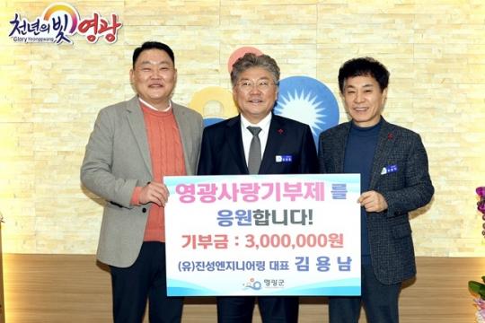 (유)진성엔지니어링 김용남 대표,영광군에 고향사랑기부 동참