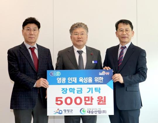 대승산업(주),   영광군인재육성기금 장학금 5백만 원 기탁