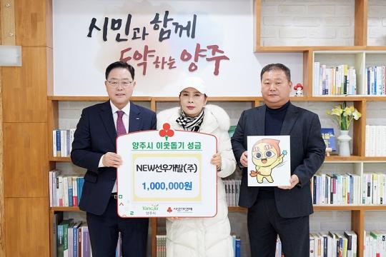 NEW선우개발(주), 양주시에 이웃돕기 성금 100만 원 기부