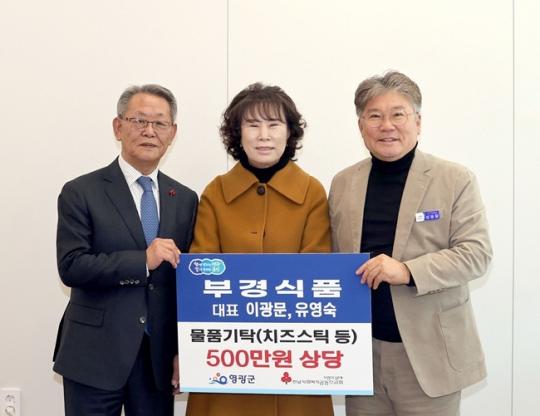 ㈜부경식품, 영광군에 500만 원 상당 자체 생산품(치즈스틱 등) 기탁