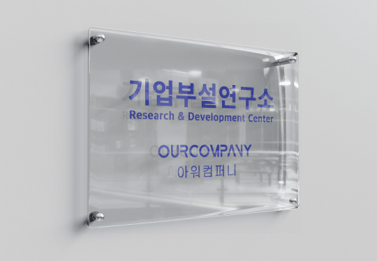 아워컴퍼니, 발전적인 마케팅 전략 연구 위한 기업부설연구소 설립