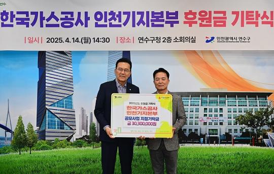 한국가스공사 인천기지본부, 연수구에 후원금 지정 기탁