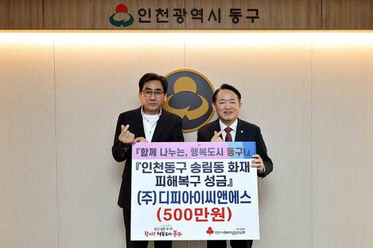 (주)디피아이씨앤에스, 동구 송림동 화재 피해복구 성금 기탁