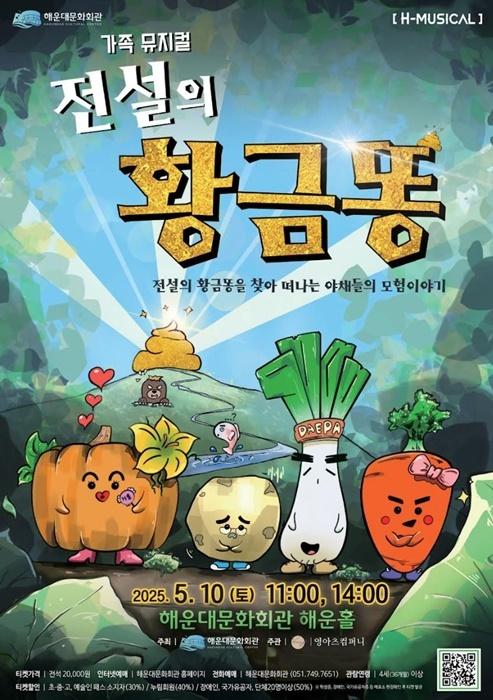 해운대문화회관 기획공연 가족 뮤지컬 ‘전설의 황금똥’