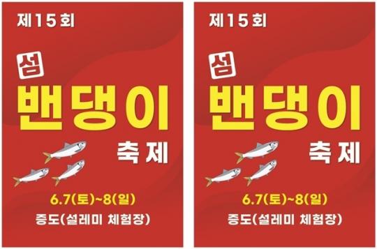 섬 밴댕이축제
