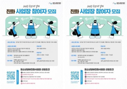 광주시, “청소년 알바 친화사업장 모십니다”