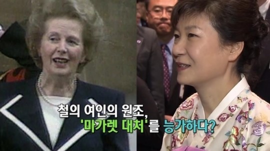 대처도 울고 갈 강인함…박 대통령 철의 여인이 된 이유